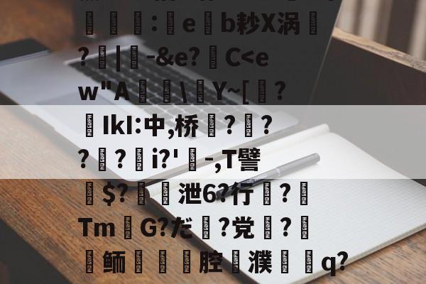 开云娱乐-关于薰醉坝估z锴垡8叽5常簶賻蠚:eb耖X涡魭?|-&amp;e?C